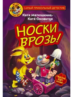 Фу-Фу и Кис-Кис. Носки врозь!