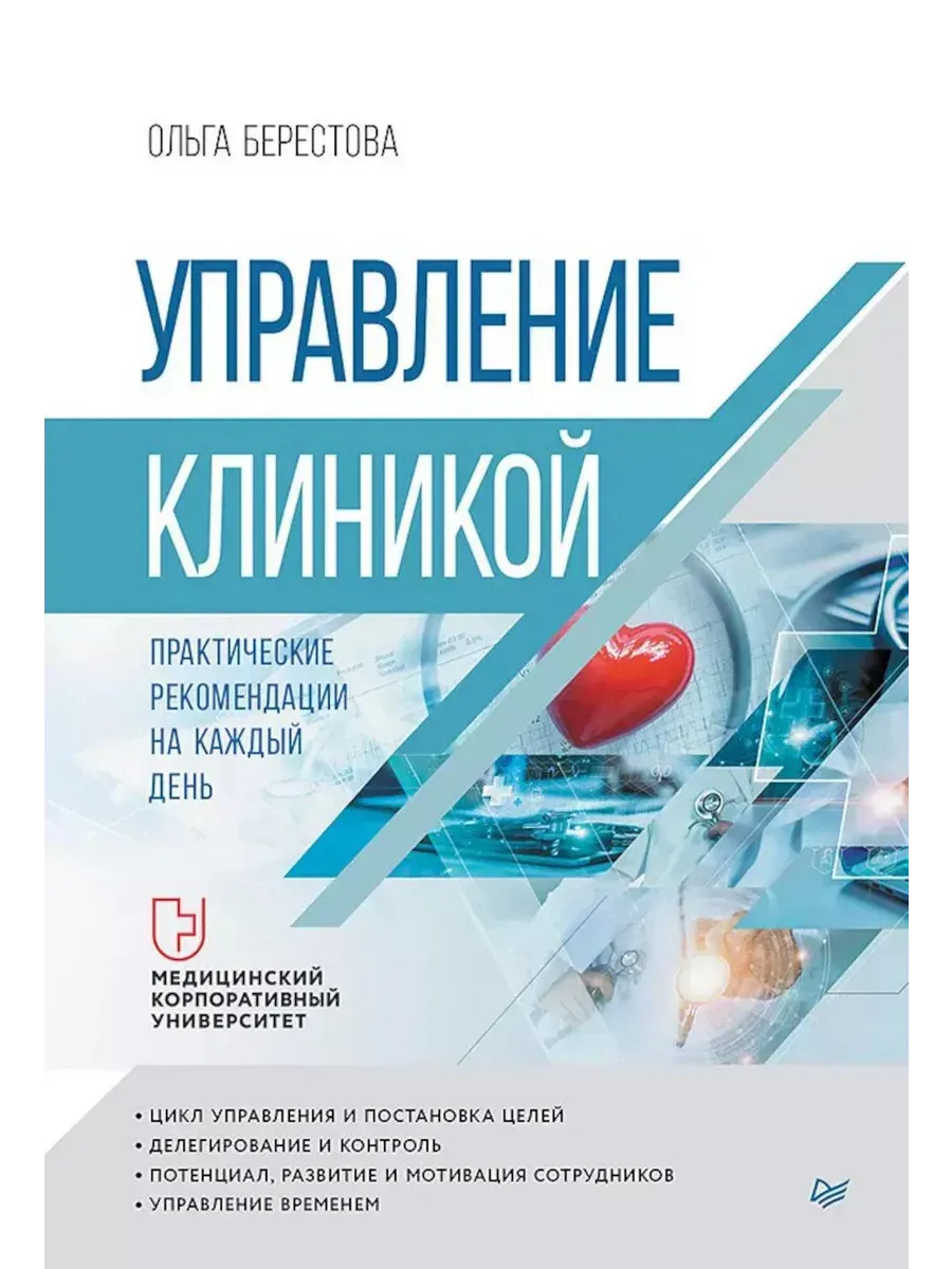 Управление клиникой. Практические рекомендации