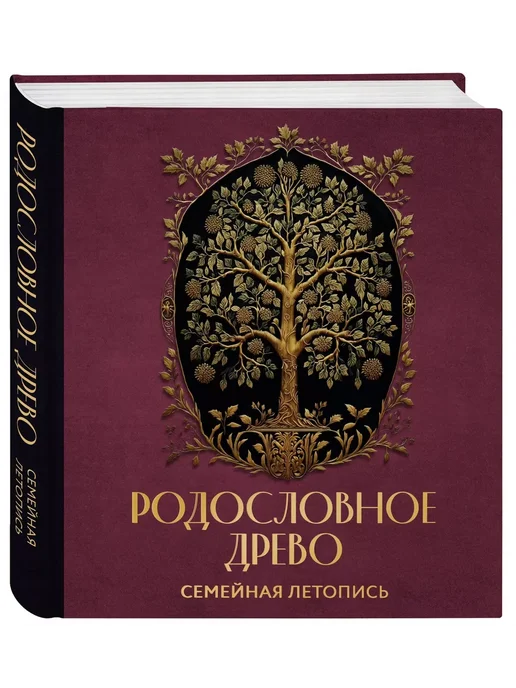 Родословное древо. Семейная летопись, фиолетовый