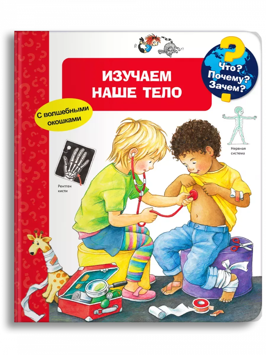 Что? Почему? Зачем? Изучаем наше тело