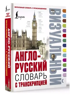 Англо-русский визуальный словарь Издательство АСТ 282198410 купить за 932 ₽ в интернет-магазине Wildberries