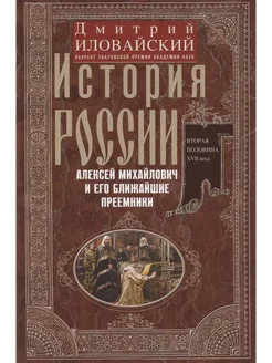 История России. Алексей Михайлович и его преемники