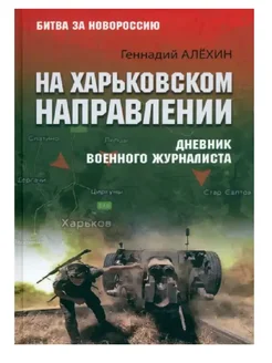 На Харьковском направлении. Дневник военного журналиста