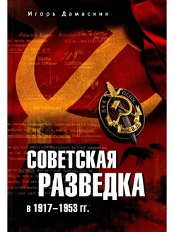 Советская разведка в 1917-1953 гг