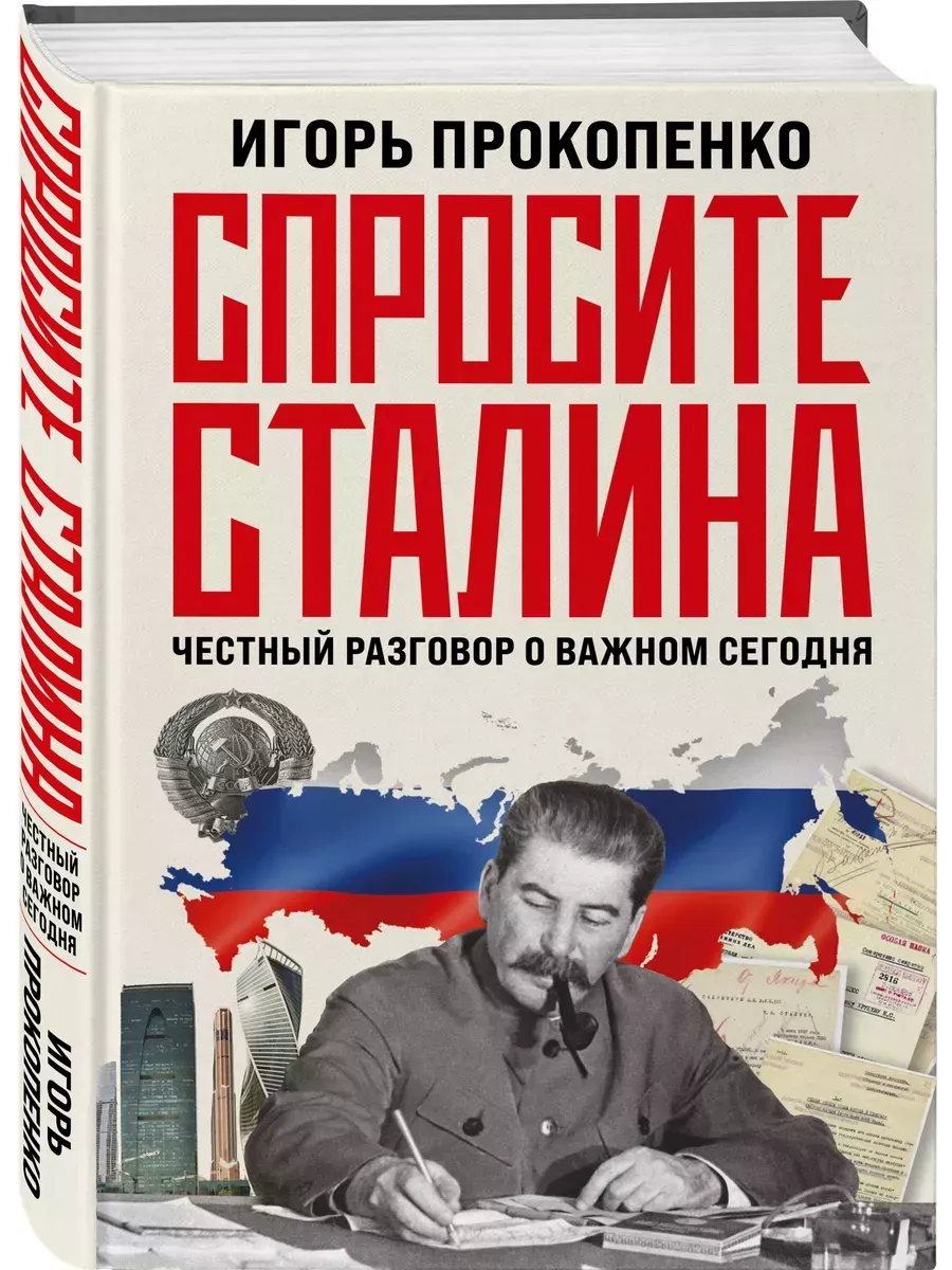 Спросите Сталина. Честный...