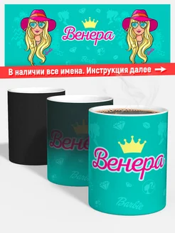 Кружка хамелеон Барби Венера