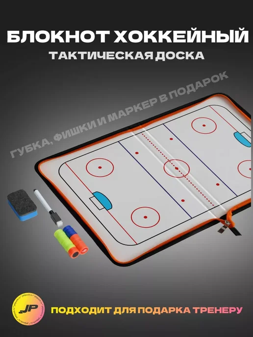 Хоккейный блокнот тренера (тактическая доска), черный