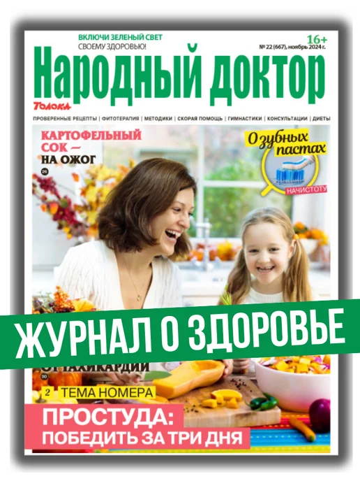 Народный доктор журнал о здоровье № 22 24.Как вылечить простуду за 3 дня, вариант