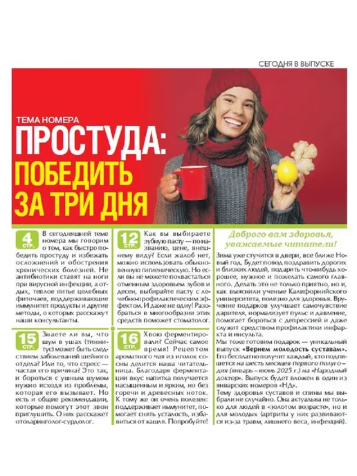 Народный доктор журнал о здоровье № 22 24.Как вылечить простуду за 3 дня, вариант, фото 2