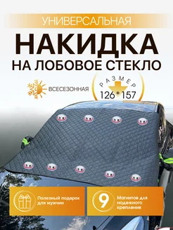 Накидка на лобовое стекло от снега Avto Touch 282201326 купить за 1 119 ₽ в интернет-магазине Wildberries