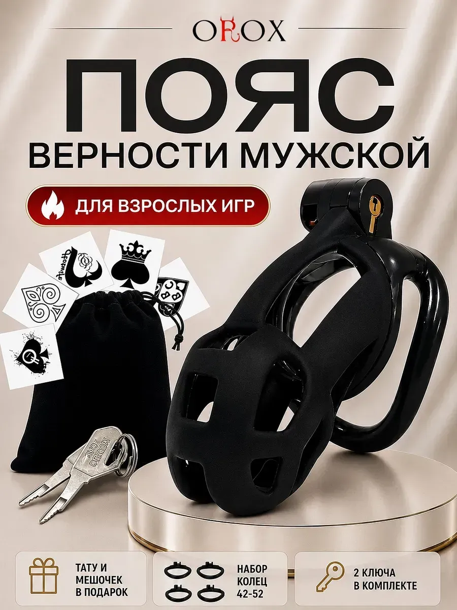 Пояс верности, Размер "M" . Клетка целомудрия.БДСМ