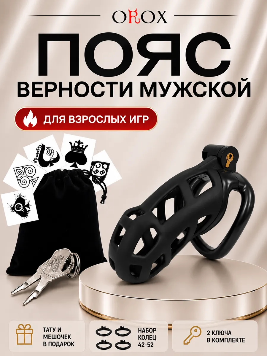 Пояс верности, Размер "L" . Клетка целомудрия.БДСМ