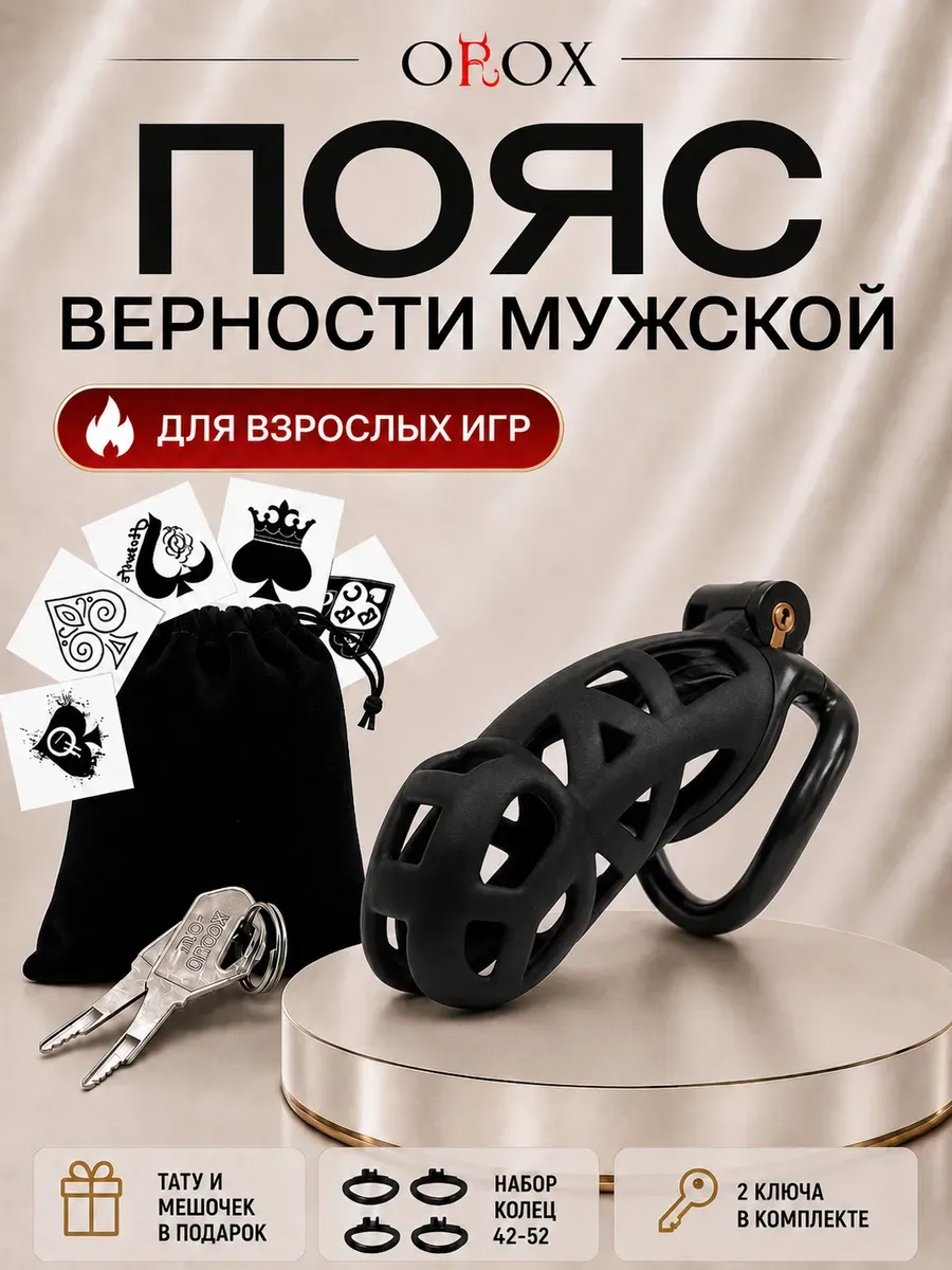 Пояс верности, Размер "XL" . Клетка целомудрия.БДСМ