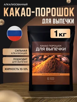 Какао порошок для выпечки сильной алкализации 1000 грамм RE:FOOD 282203450 купить за 919 ₽ в интернет-магазине Wildberries