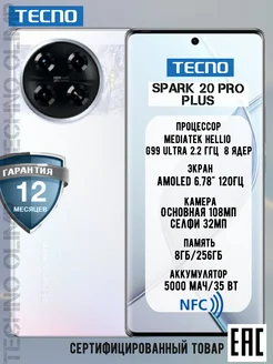 Spark 20 Pro+ 8/256 Gb, Lunar Frost Tecno 282204224 купить за 15 789 ₽ в интернет-магазине Wildberries