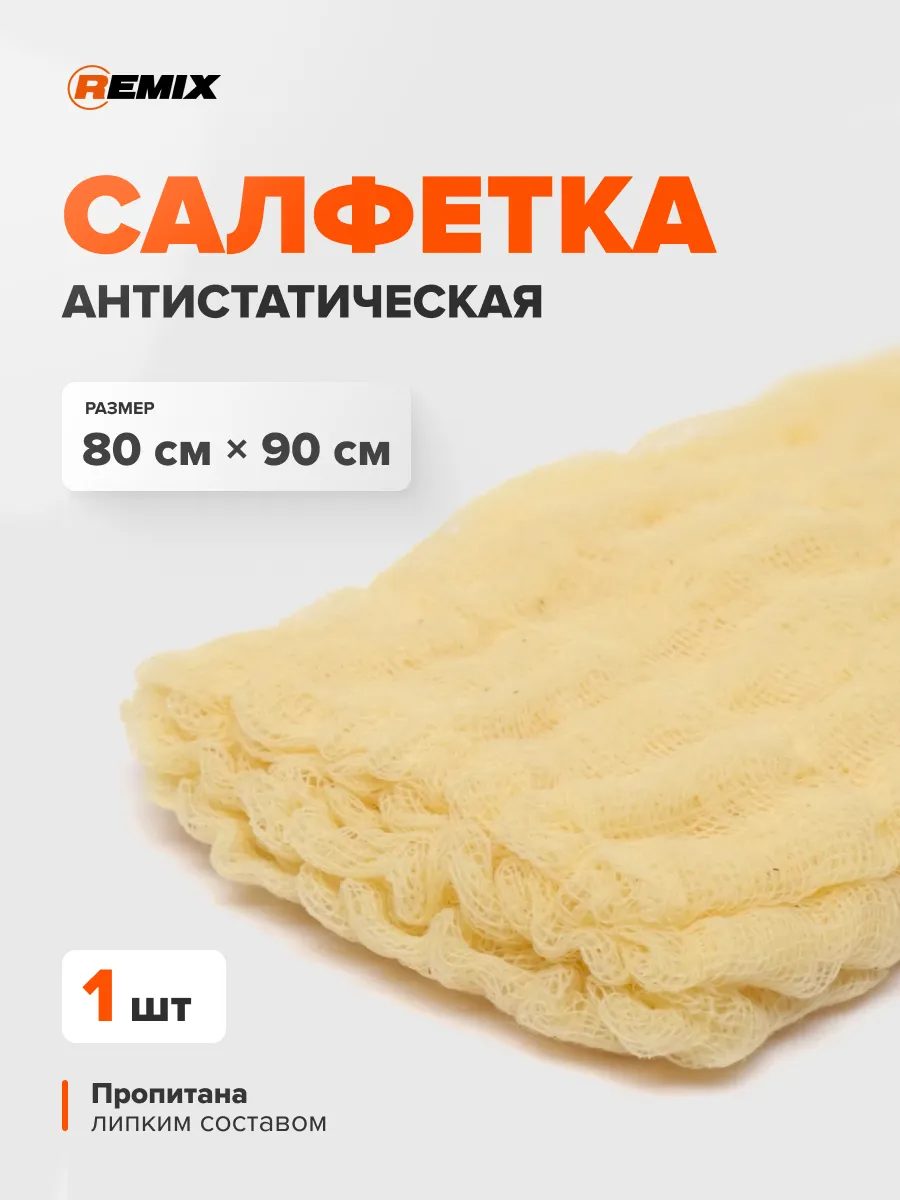 Салфетка антистатическая 80 х 90 см, липкая