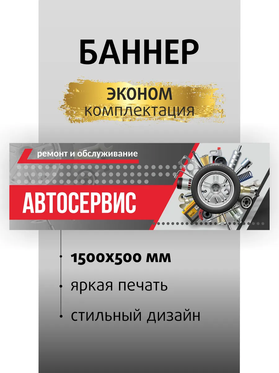 Баннер вывеска Автосервис 150х50см