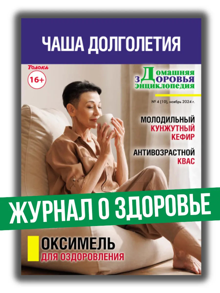 журнал о здоровье.Напитки для долголетия №4 24