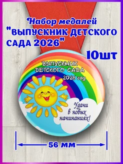 Медаль выпускник детского сада 2026 10шт