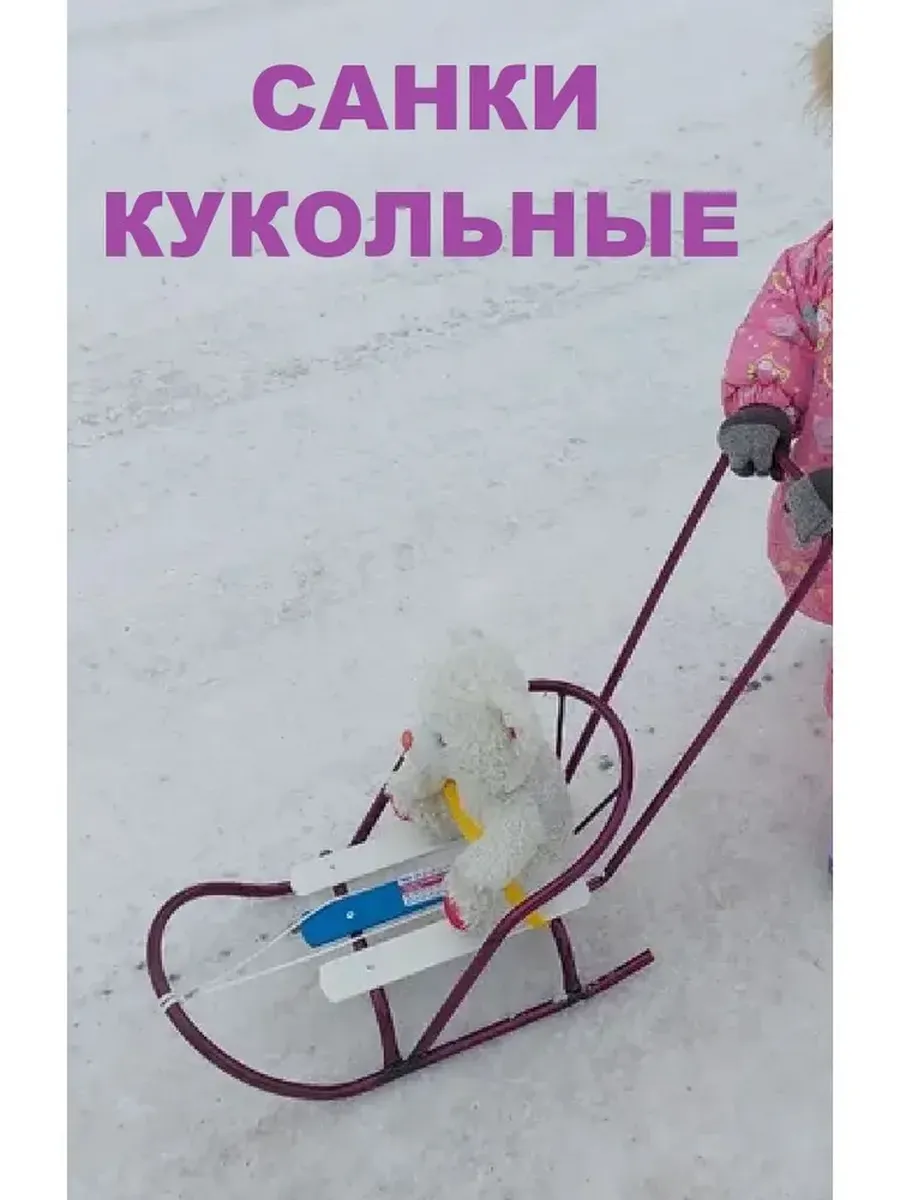 Санки для куклы с толкателем