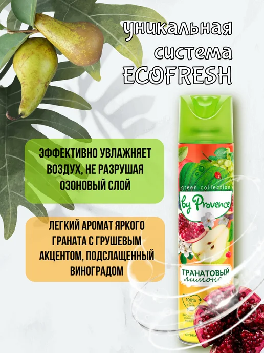 Green collection by Provence Освежитель воздуха "Гранатовый лимонад" 300мл 2шт, 300 мл, 2 шт, фото 2