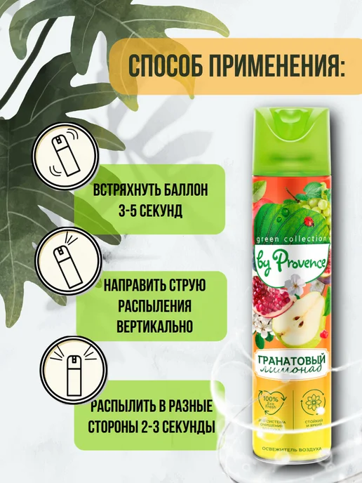 Green collection by Provence Освежитель воздуха "Гранатовый лимонад" 300мл 2шт, 300 мл, 2 шт, фото 3