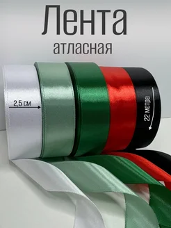 лента атласная 2,5 см набор