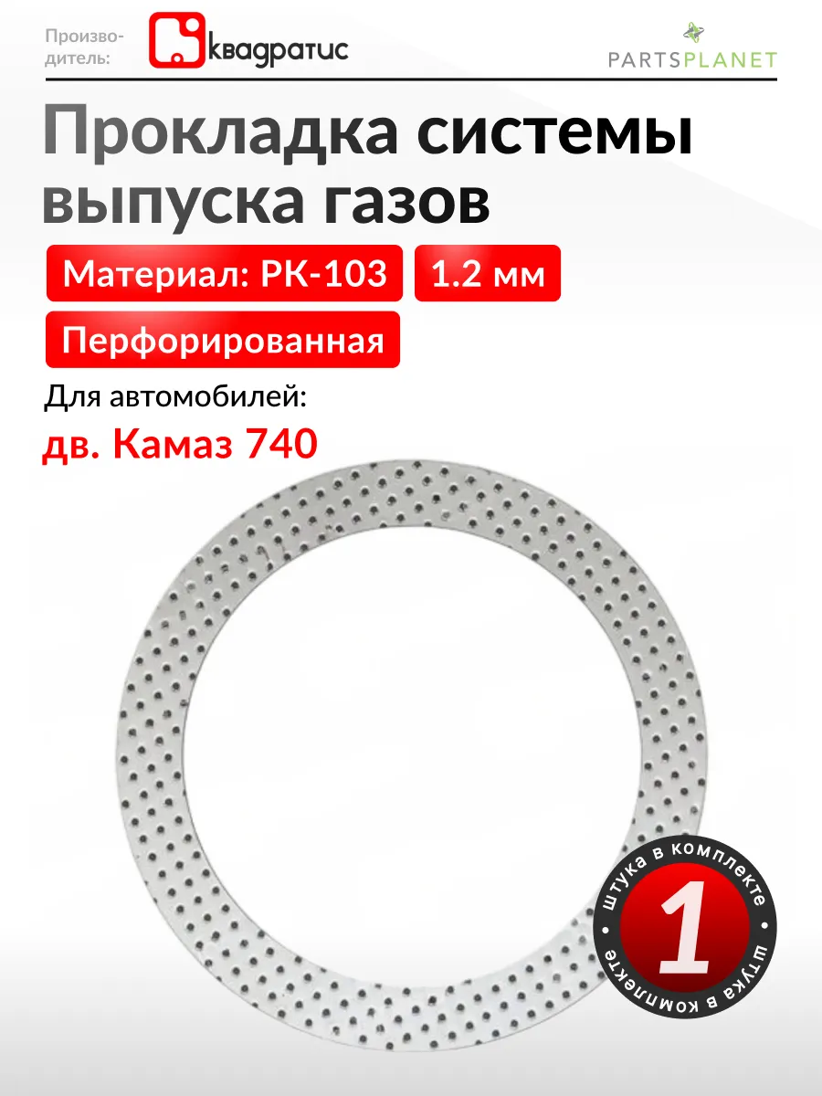 Прокладка системы выпуска газов на авто с дв. Камаз 740
