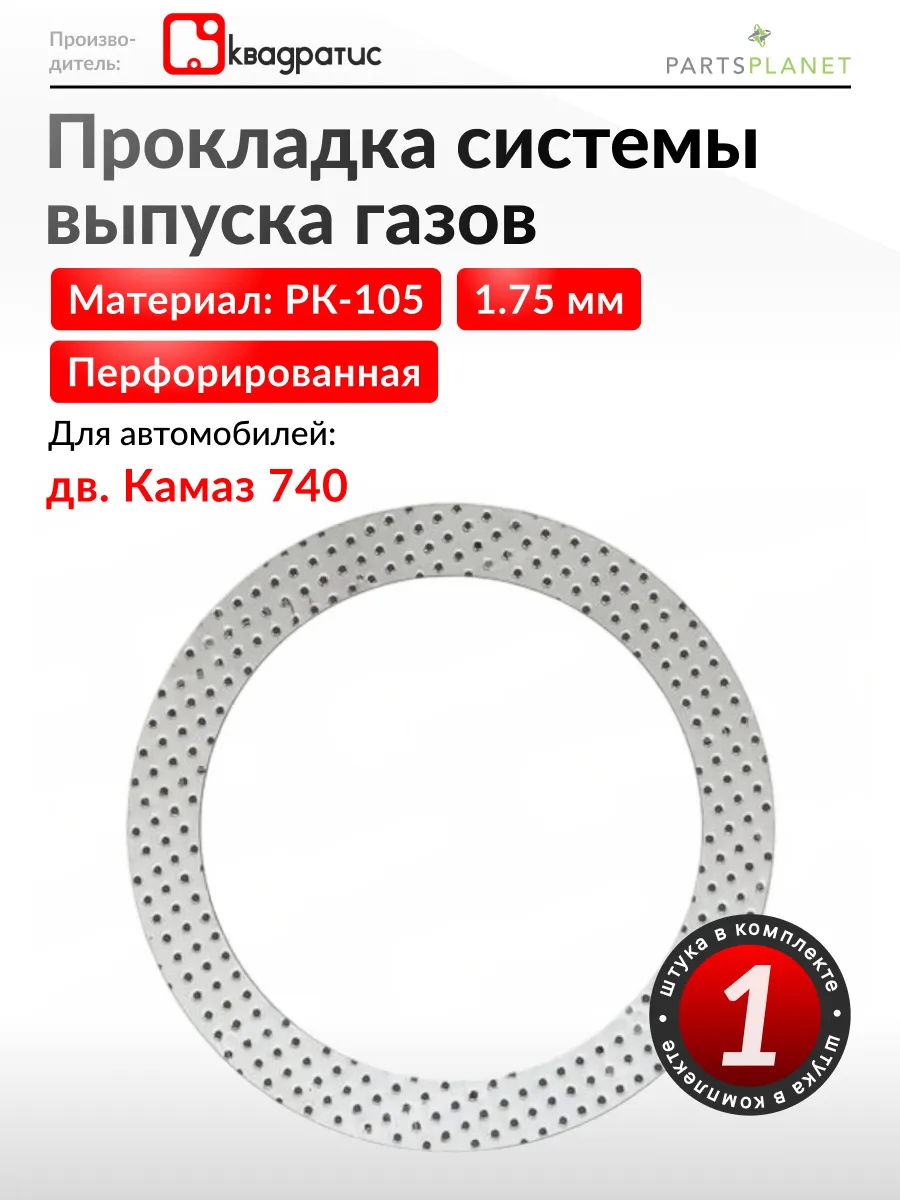 Прокладка системы выпуска газов на авто с дв. Камаз 740