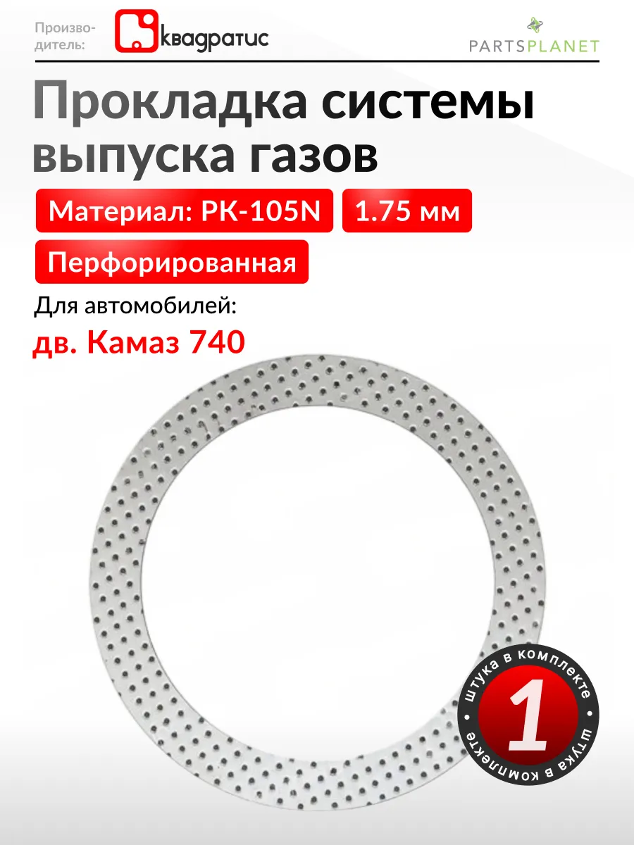 Прокладка системы выпуска газов на авто с дв. Камаз 740