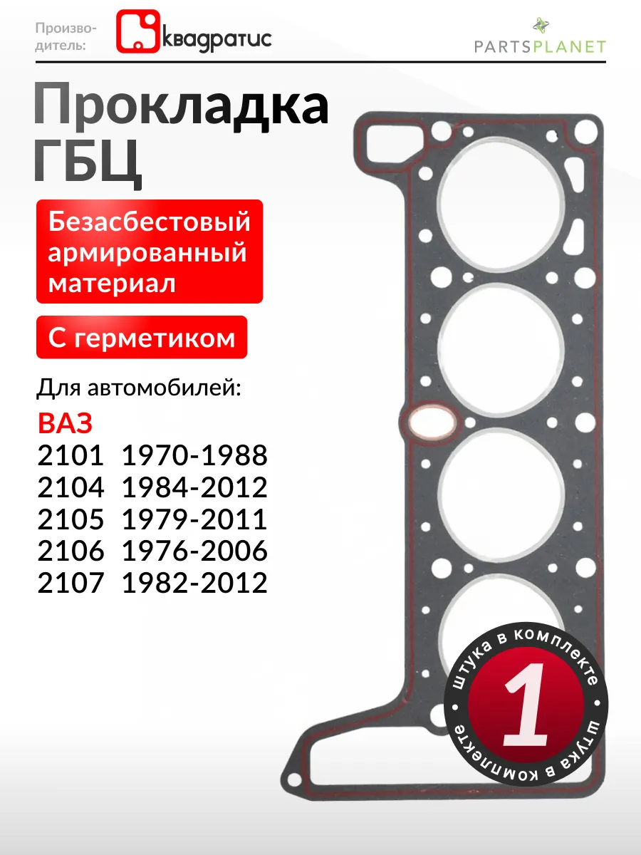 Прокладка ГБЦ для ВАЗ Лада 2105, 2107, 2101, 2104