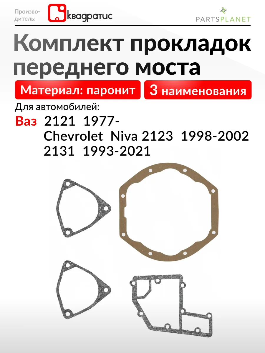 Комплект прокладок переднего моста на Ваз 2121, Шевроле Нива