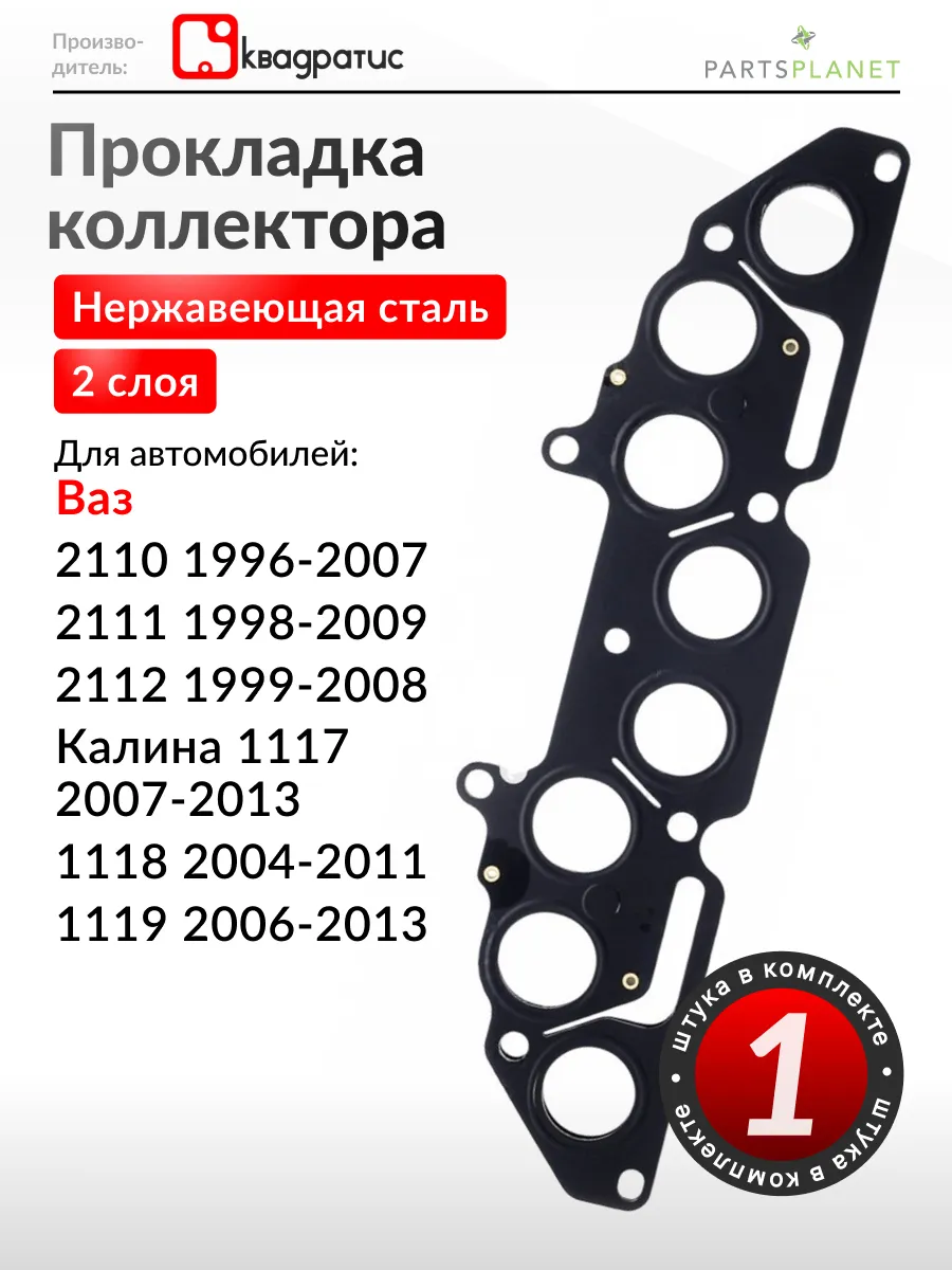 Прокладка коллектора на Ваз 2110-12, Лада Калина 1117-19