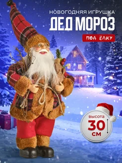 Игрушка Дед Мороз на новый год 30см