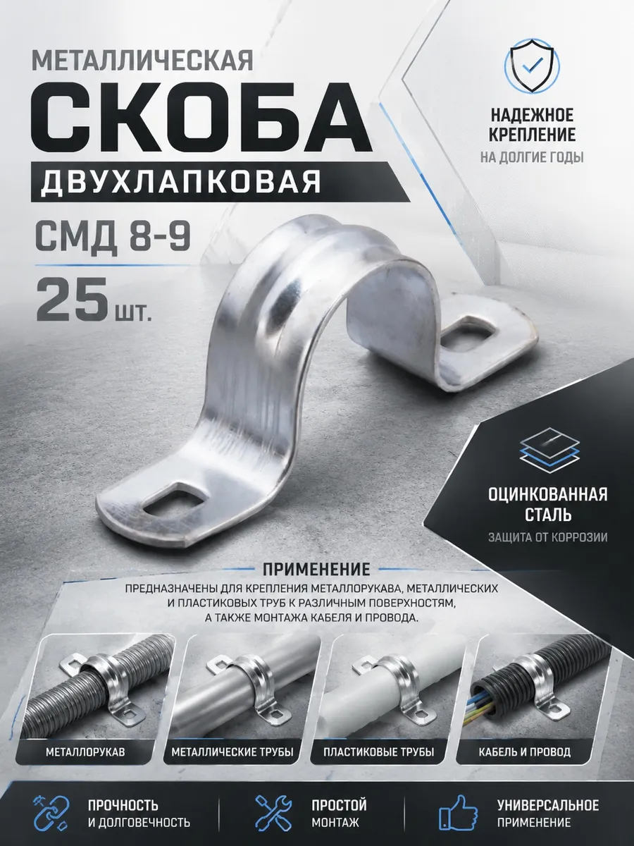 Металлическая двухлапковая скоба СМД 8-9