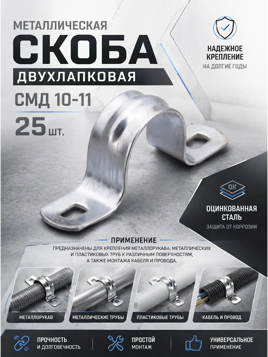Металлическая двухлапковая скоба СМД 10-11