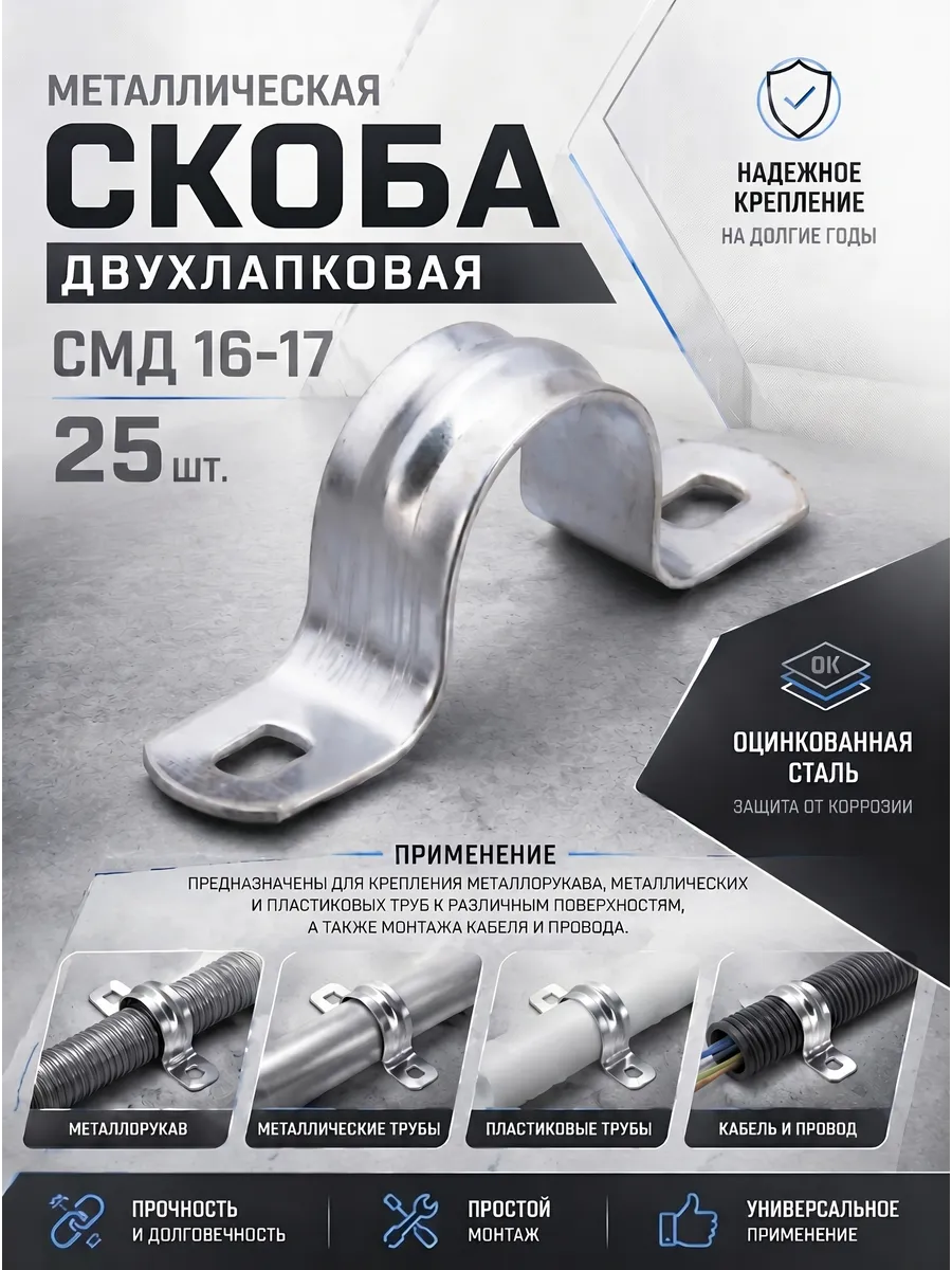 Металлическая двухлапковая скоба СМД 16-17