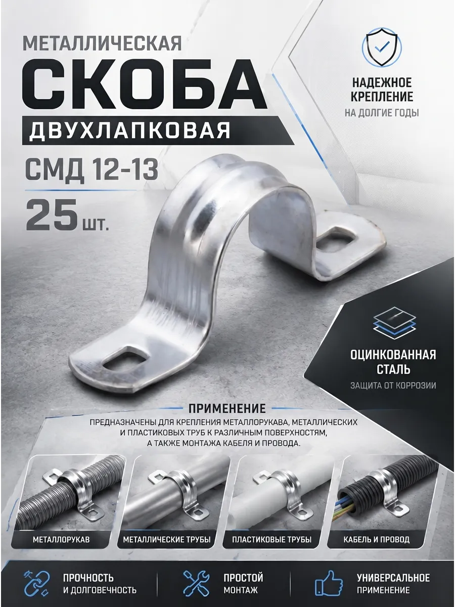 Металлическая двухлапковая скоба СМД 12-13