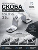 Металлическая двухлапковая скоба СМД 16-17 Fortisflex 282225291 купить за 219 ₽ в интернет‑магазине Wildberries