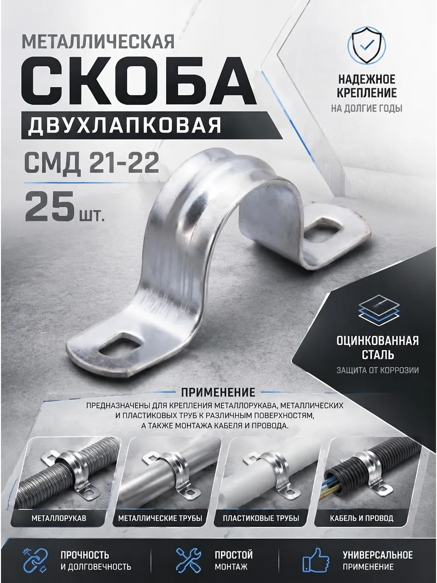 Металлическая двухлапковая скоба СМД 21-22
