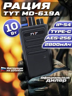 Цифровая рация MD-619А DMR 10W AES256