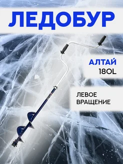 Ледобур ALTAY 180L левое вращение (LAL-180LD)