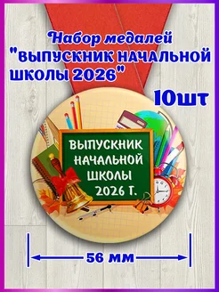 Медаль выпускник начальной школы 2026 10шт