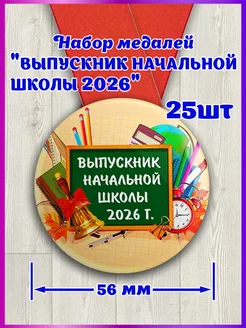 Медаль выпускник начальной школы 2026 25шт