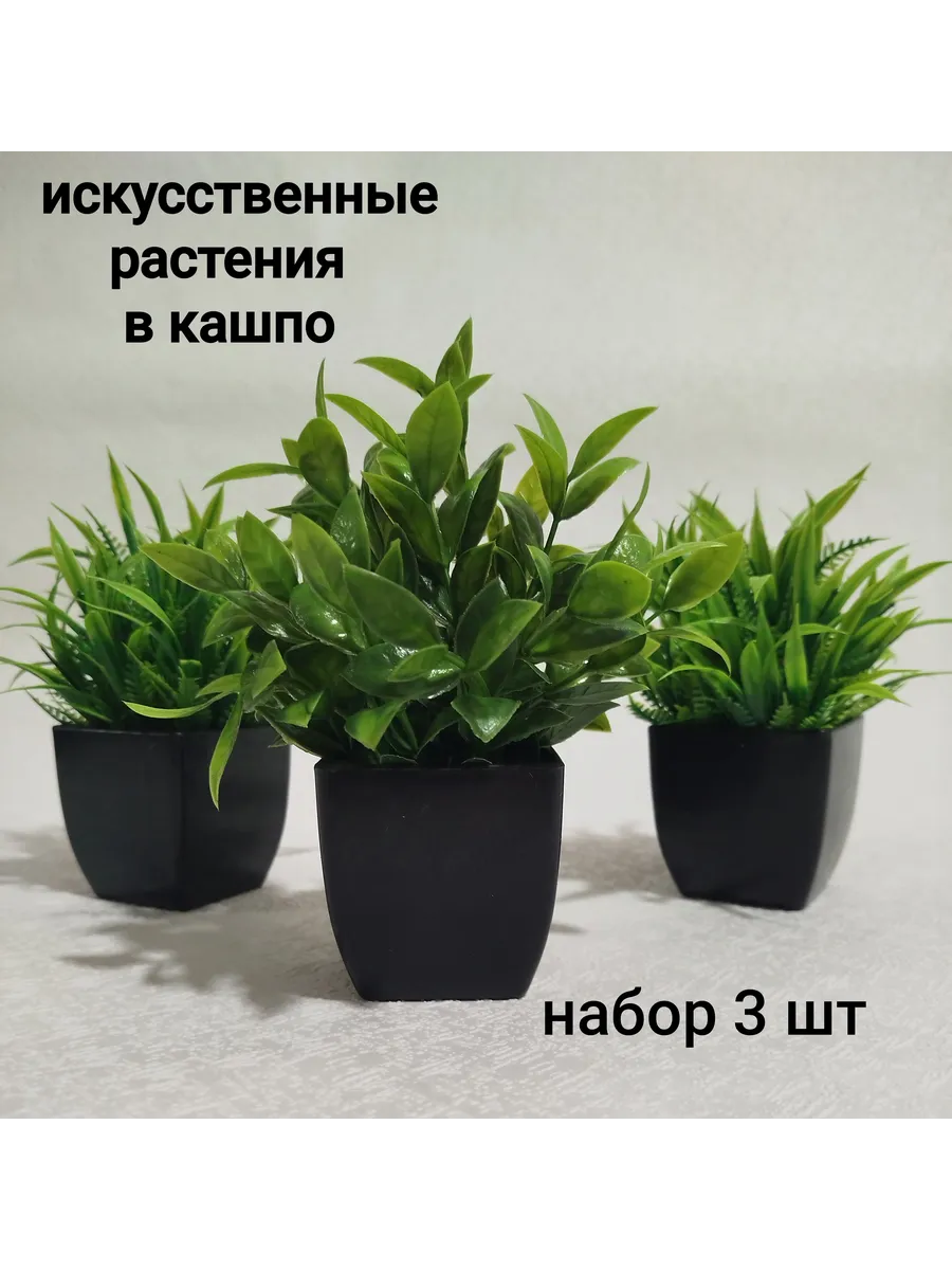 Искусственные растения в горшке набор 3 шт