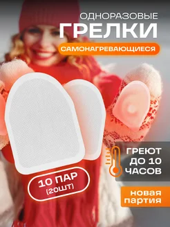 Самонагревающиеся грелки стельки для ног и рук, 10 пар DomClin 282232528 купить за 605 ₽ в интернет-магазине Wildberries