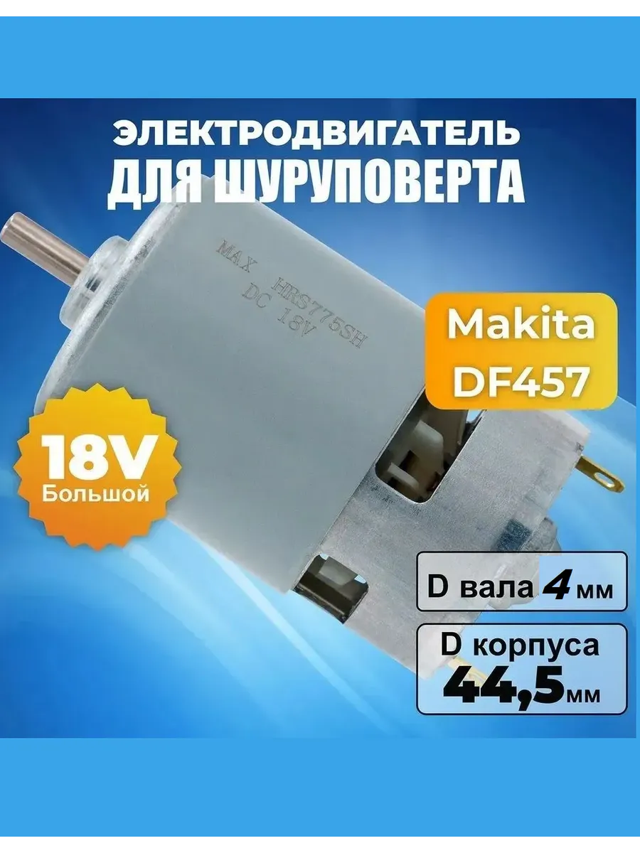 Двигатель HRS775SH 18В Макита DF457 DF448 вал 4 мм