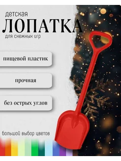 Лопата игрушечная детская для снега и песка