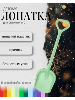 Лопата игрушечная детская для снега и песка