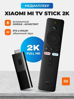 Смарт ТВ приставка для телевизора Mi TV Stick 2K HDR